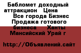 Бабломет доходный  аттракцион › Цена ­ 120 000 - Все города Бизнес » Продажа готового бизнеса   . Ханты-Мансийский,Урай г.